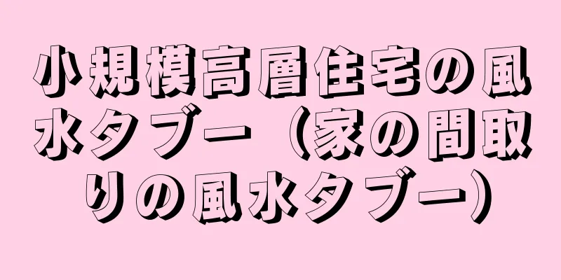 小規模高層住宅の風水タブー（家の間取りの風水タブー）