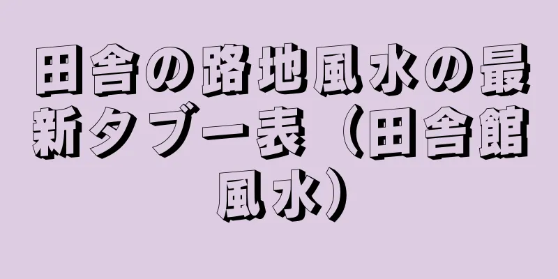 田舎の路地風水の最新タブー表（田舎館風水）