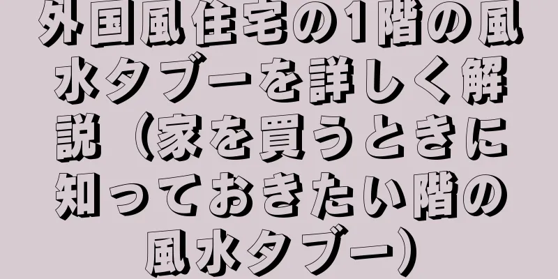 外国風住宅の1階の風水タブーを詳しく解説（家を買うときに知っておきたい階の風水タブー）