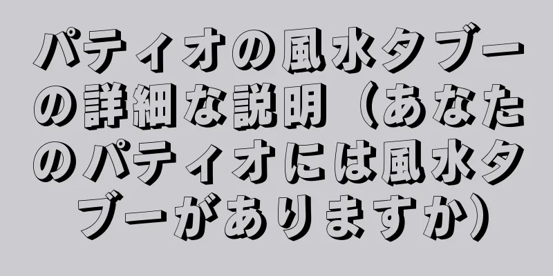 パティオの風水タブーの詳細な説明（あなたのパティオには風水タブーがありますか）