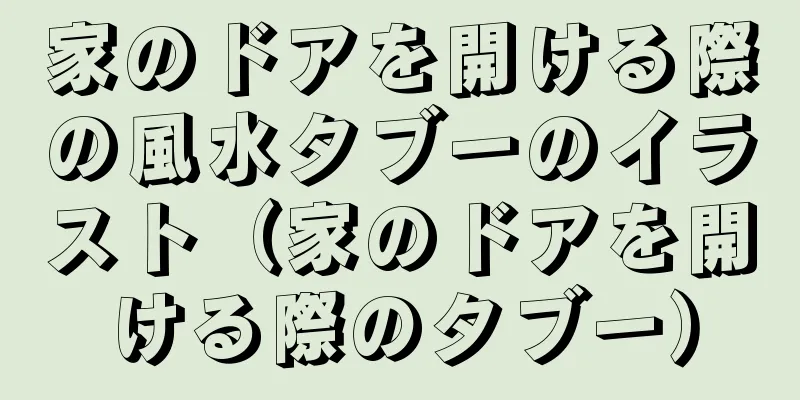 家のドアを開ける際の風水タブーのイラスト（家のドアを開ける際のタブー）