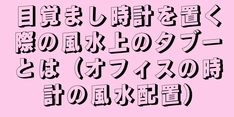 目覚まし時計を置く際の風水上のタブーとは（オフィスの時計の風水配置）