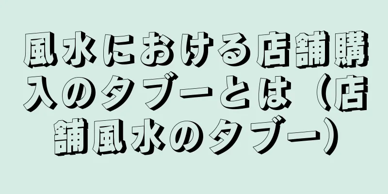 風水における店舗購入のタブーとは（店舗風水のタブー）