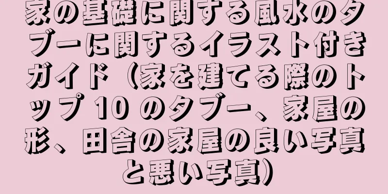 家の基礎に関する風水のタブーに関するイラスト付きガイド（家を建てる際のトップ 10 のタブー、家屋の形、田舎の家屋の良い写真と悪い写真）
