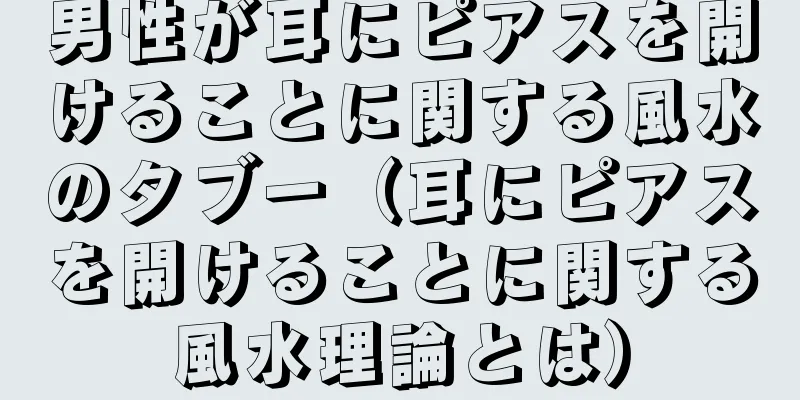 男性が耳にピアスを開けることに関する風水のタブー（耳にピアスを開けることに関する風水理論とは）