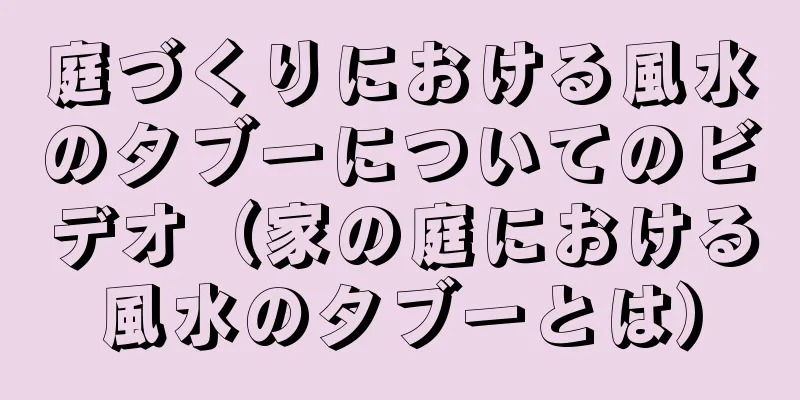 庭づくりにおける風水のタブーについてのビデオ（家の庭における風水のタブーとは）
