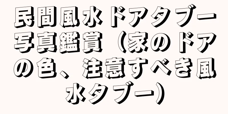 民間風水ドアタブー写真鑑賞（家のドアの色、注意すべき風水タブー）