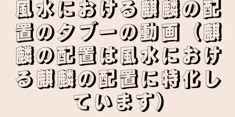 風水における麒麟の配置のタブーの動画（麒麟の配置は風水における麒麟の配置に特化しています）