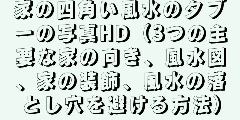 家の四角い風水のタブーの写真HD（3つの主要な家の向き、風水図、家の装飾、風水の落とし穴を避ける方法）
