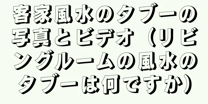 客家風水のタブーの写真とビデオ（リビングルームの風水のタブーは何ですか）