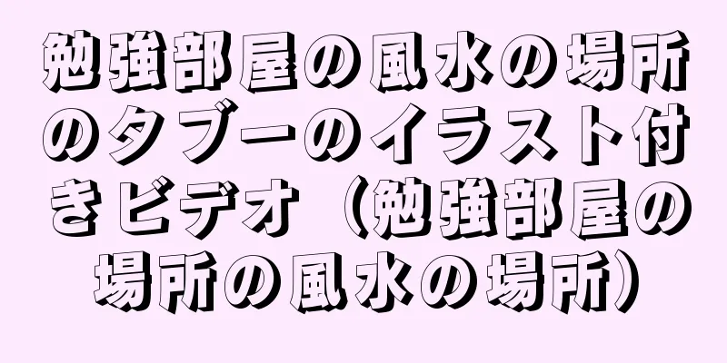 勉強部屋の風水の場所のタブーのイラスト付きビデオ（勉強部屋の場所の風水の場所）