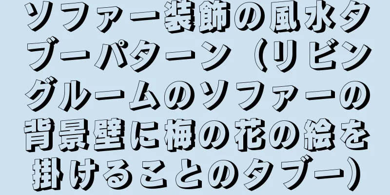 ソファー装飾の風水タブーパターン（リビングルームのソファーの背景壁に梅の花の絵を掛けることのタブー）