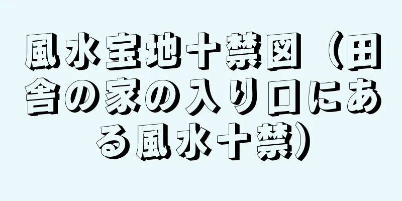 風水宝地十禁図（田舎の家の入り口にある風水十禁）
