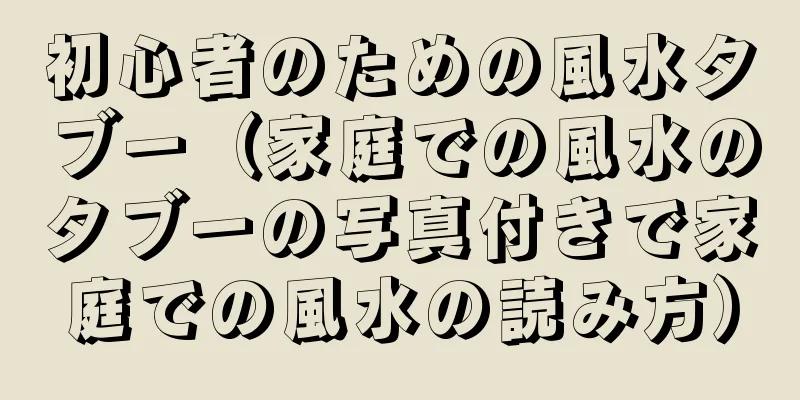 初心者のための風水タブー（家庭での風水のタブーの写真付きで家庭での風水の読み方）