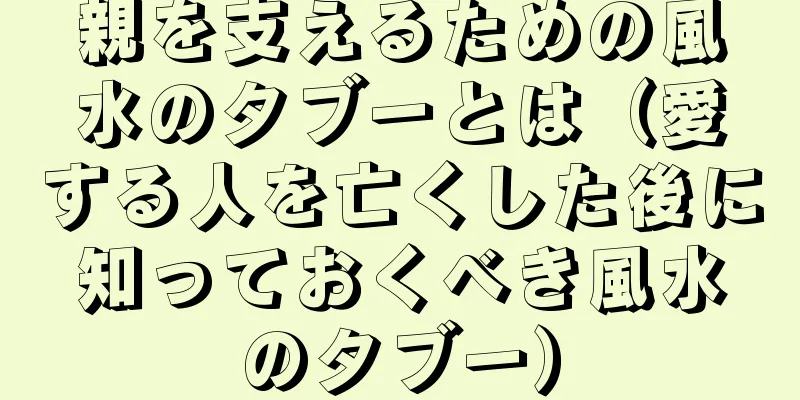 親を支えるための風水のタブーとは（愛する人を亡くした後に知っておくべき風水のタブー）