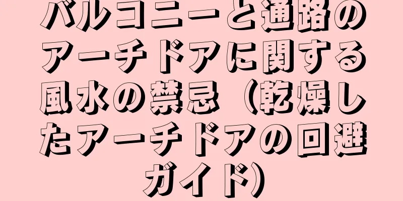 バルコニーと通路のアーチドアに関する風水の禁忌（乾燥したアーチドアの回避ガイド）