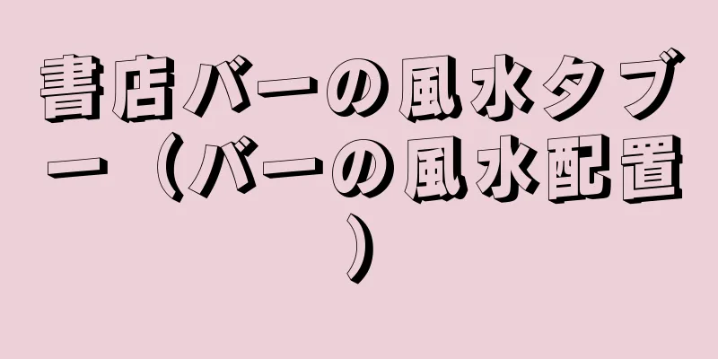 書店バーの風水タブー（バーの風水配置）