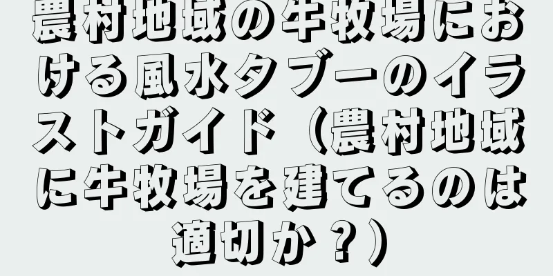農村地域の牛牧場における風水タブーのイラストガイド（農村地域に牛牧場を建てるのは適切か？）