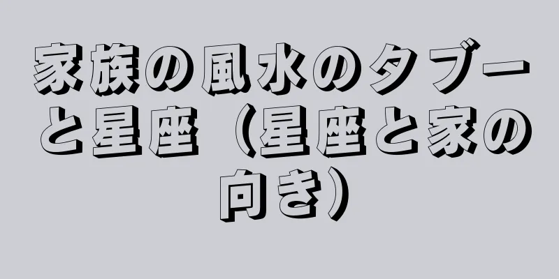 家族の風水のタブーと星座（星座と家の向き）
