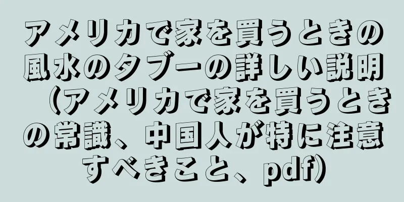 アメリカで家を買うときの風水のタブーの詳しい説明（アメリカで家を買うときの常識、中国人が特に注意すべきこと、pdf）