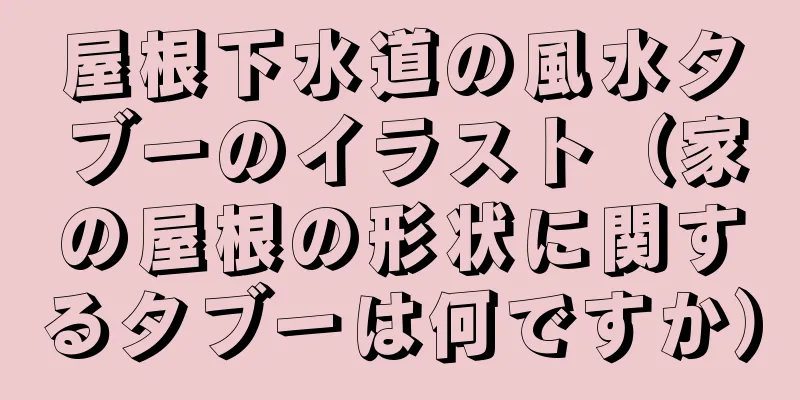 屋根下水道の風水タブーのイラスト（家の屋根の形状に関するタブーは何ですか）