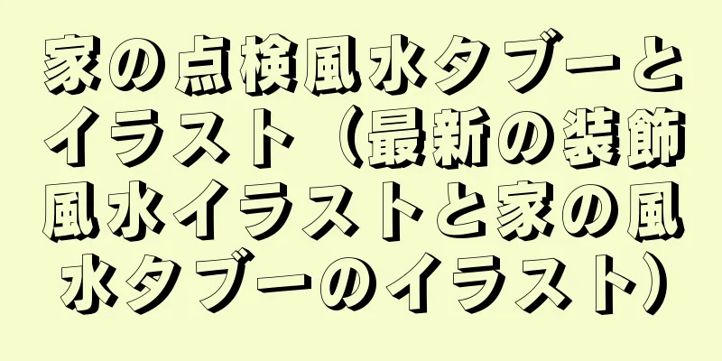 家の点検風水タブーとイラスト（最新の装飾風水イラストと家の風水タブーのイラスト）