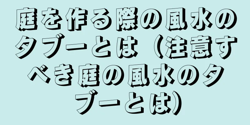 庭を作る際の風水のタブーとは（注意すべき庭の風水のタブーとは）