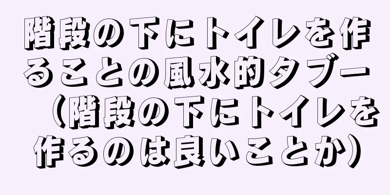 階段の下にトイレを作ることの風水的タブー（階段の下にトイレを作るのは良いことか）