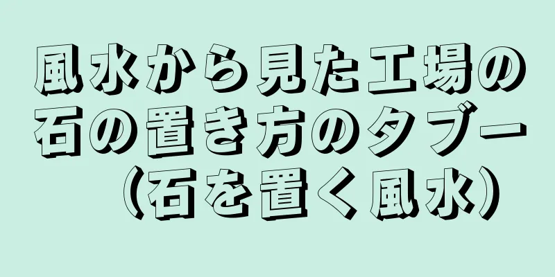風水から見た工場の石の置き方のタブー（石を置く風水）