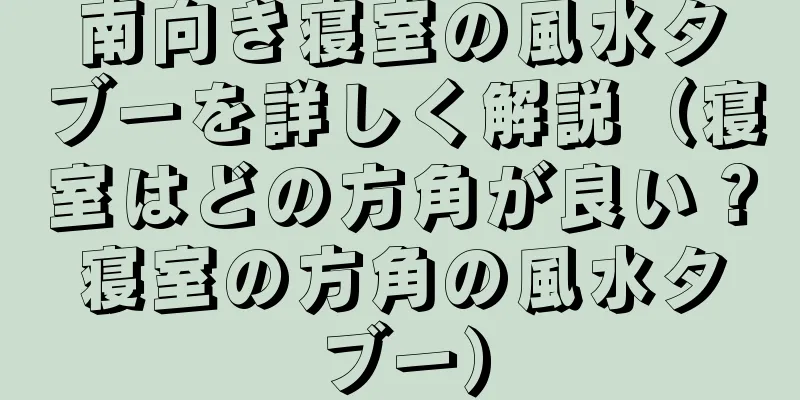 南向き寝室の風水タブーを詳しく解説（寝室はどの方角が良い？寝室の方角の風水タブー）