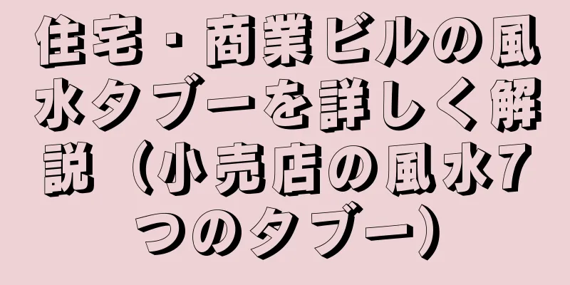 住宅・商業ビルの風水タブーを詳しく解説（小売店の風水7つのタブー）