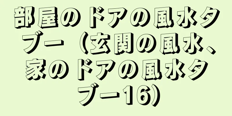 部屋のドアの風水タブー（玄関の風水、家のドアの風水タブー16）