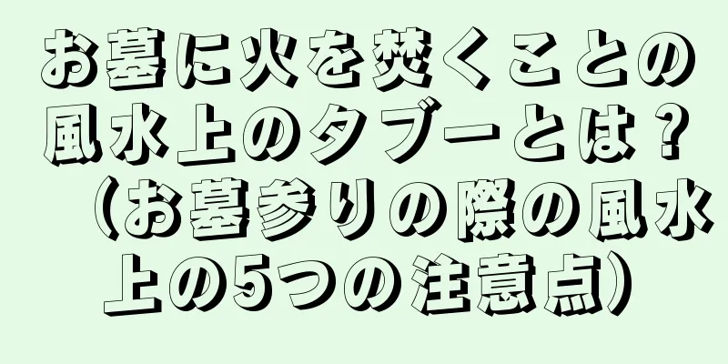 お墓に火を焚くことの風水上のタブーとは？（お墓参りの際の風水上の5つの注意点）