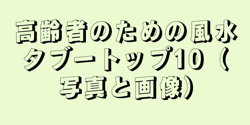 高齢者のための風水タブートップ10（写真と画像）