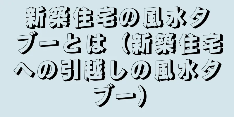 新築住宅の風水タブーとは（新築住宅への引越しの風水タブー）