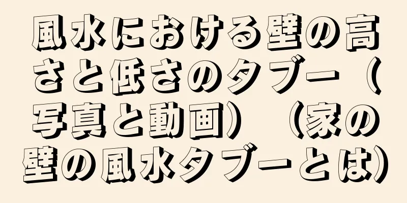 風水における壁の高さと低さのタブー（写真と動画）（家の壁の風水タブーとは）