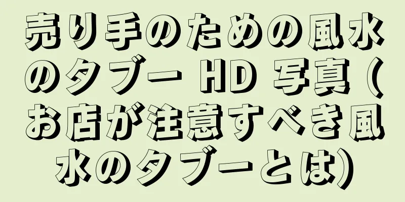 売り手のための風水のタブー HD 写真 (お店が注意すべき風水のタブーとは)