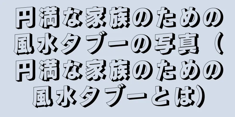 円満な家族のための風水タブーの写真（円満な家族のための風水タブーとは）