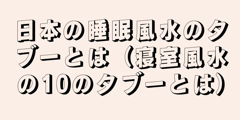 日本の睡眠風水のタブーとは（寝室風水の10のタブーとは）