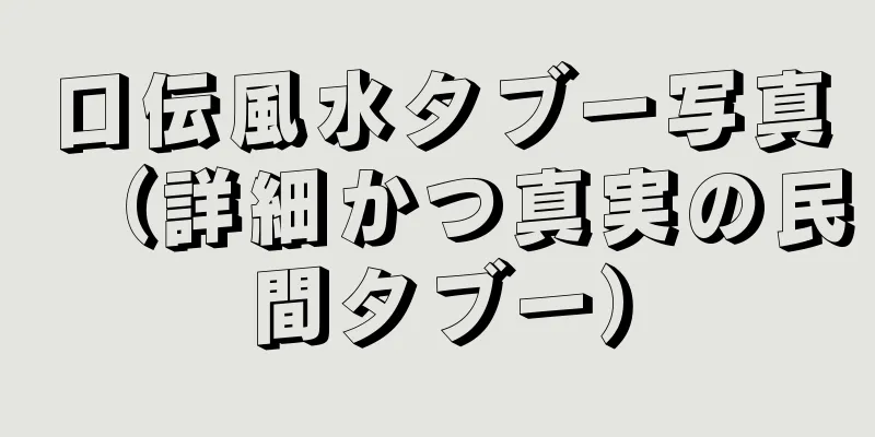 口伝風水タブー写真（詳細かつ真実の民間タブー）