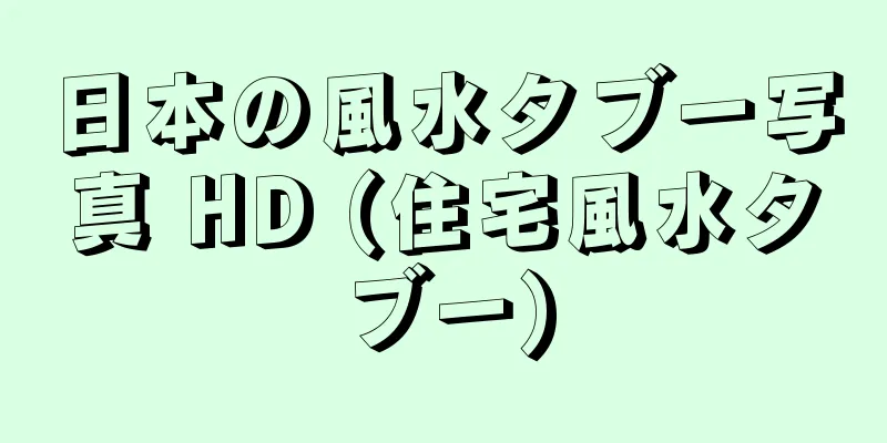 日本の風水タブー写真 HD (住宅風水タブー)