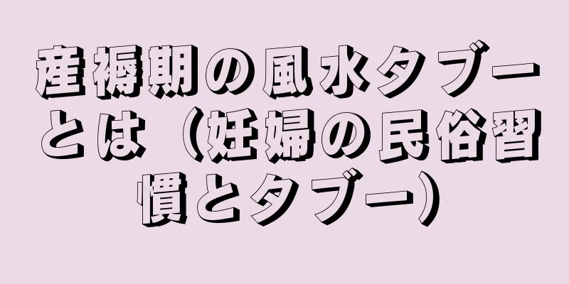 産褥期の風水タブーとは（妊婦の民俗習慣とタブー）