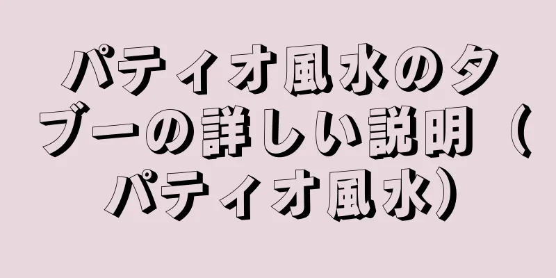 パティオ風水のタブーの詳しい説明（パティオ風水）