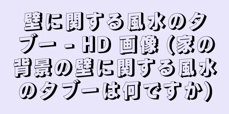 壁に関する風水のタブー - HD 画像 (家の背景の壁に関する風水のタブーは何ですか)