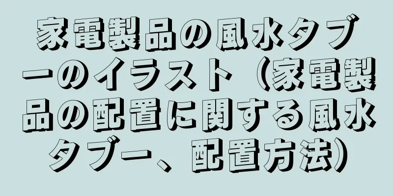 家電製品の風水タブーのイラスト（家電製品の配置に関する風水タブー、配置方法）