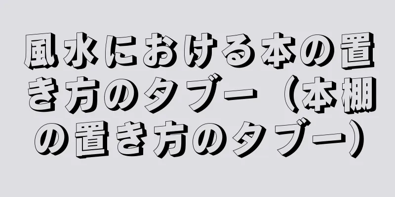風水における本の置き方のタブー（本棚の置き方のタブー）