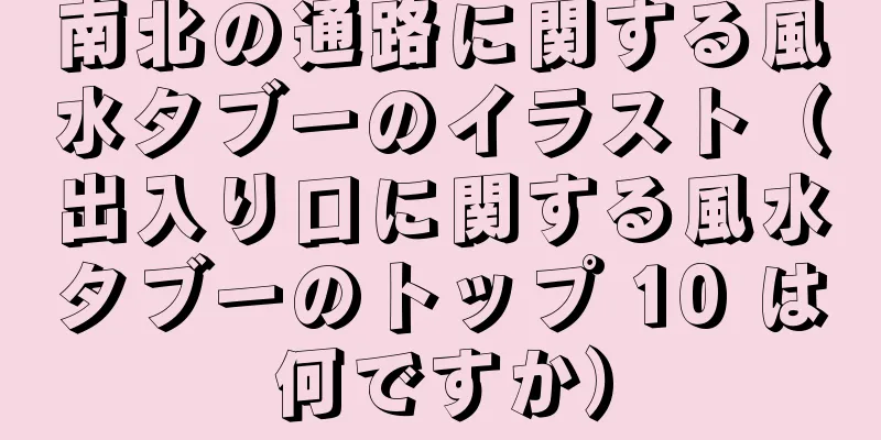 南北の通路に関する風水タブーのイラスト（出入り口に関する風水タブーのトップ 10 は何ですか）