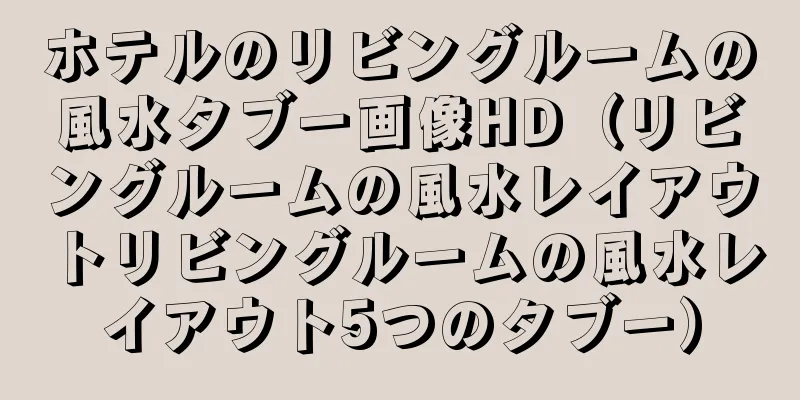 ホテルのリビングルームの風水タブー画像HD（リビングルームの風水レイアウトリビングルームの風水レイアウト5つのタブー）