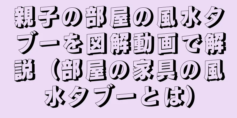 親子の部屋の風水タブーを図解動画で解説（部屋の家具の風水タブーとは）
