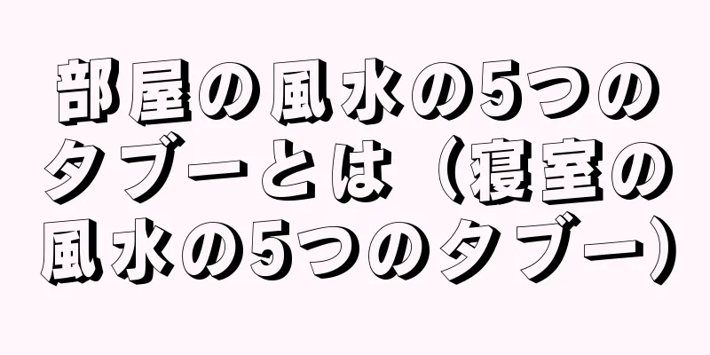 部屋の風水の5つのタブーとは（寝室の風水の5つのタブー）